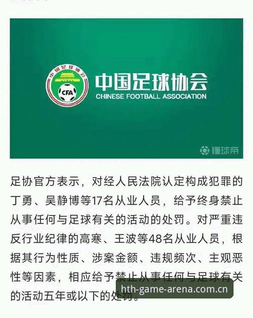HTH怎么样 足协第三批禁足名单解读教程:从华体会体育看中国足球反腐风暴